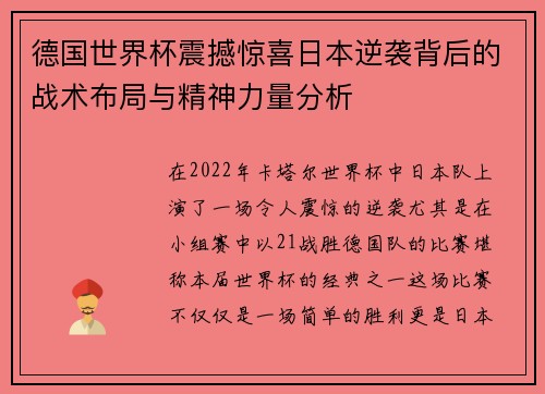 德国世界杯震撼惊喜日本逆袭背后的战术布局与精神力量分析