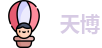 天博